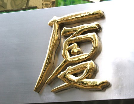 濟寧銅字標牌1